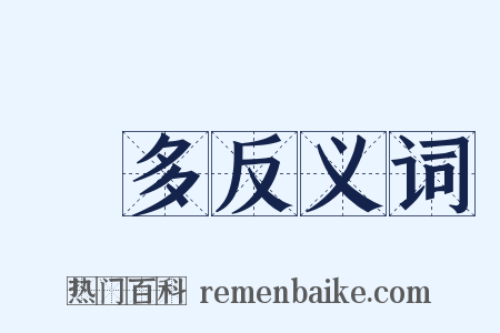諸多反义词是什么意思的图片